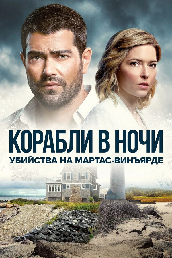 Убийства на Мартас-Винъярде: Корабли в ночи 2021 постер
