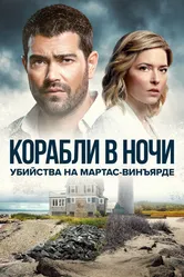 Постер Убийства на Мартас-Винъярде: Корабли в ночи 2021