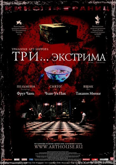 Три... экстрима 2004 постер