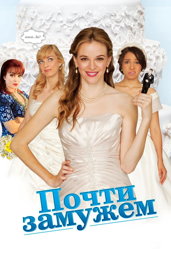 Почти замужем 2013 постер