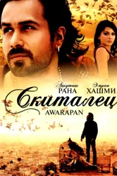 Постер Скиталец 2007