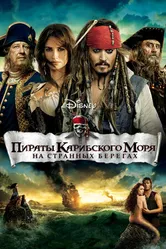 Постер Пираты Карибского моря: На странных берегах 2011