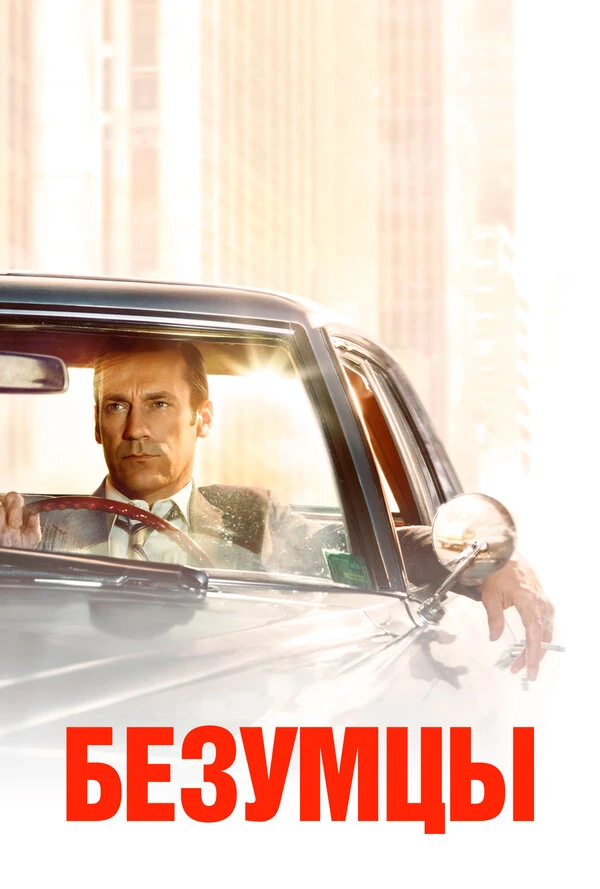 Безумцы 2007 постер