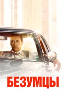 Постер Безумцы 2007