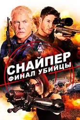 Постер Снайпер: Финал убийцы 2020
