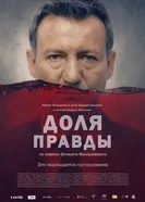 Постер Доля правды 2015