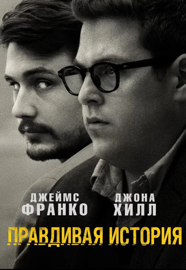 Правдивая история 2015 постер