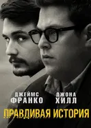 Постер Правдивая история 2015