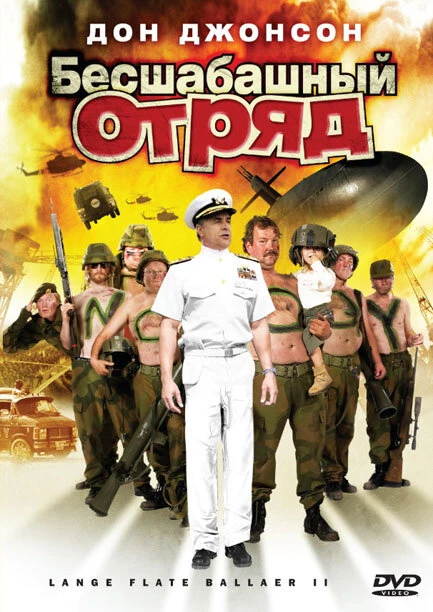 Бесшабашный отряд 2 2008 постер