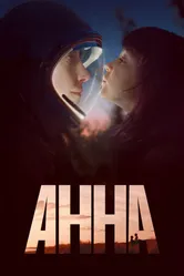 Постер Анна 2021