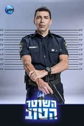 Постер Хороший полицейский 2015