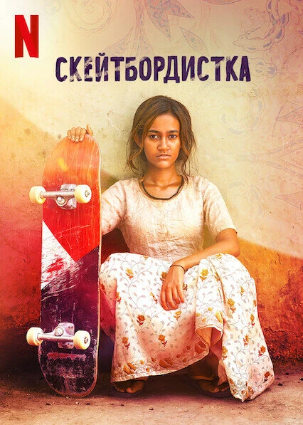 Скейтбордистка 2021 постер
