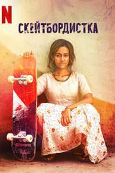 Постер Скейтбордистка 2021