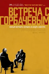 Постер Встреча с Горбачевым 2018
