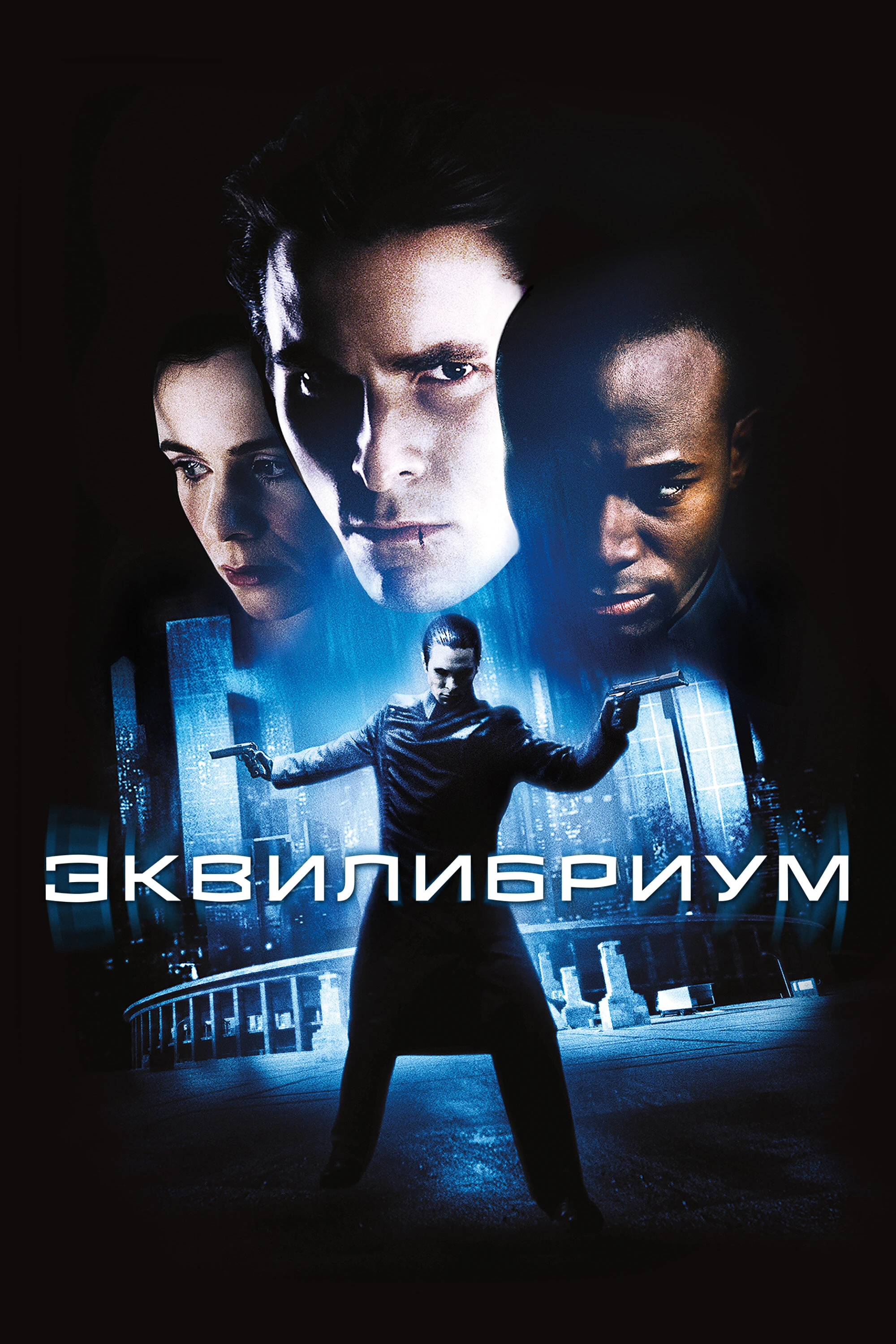 Эквилибриум 2002 постер