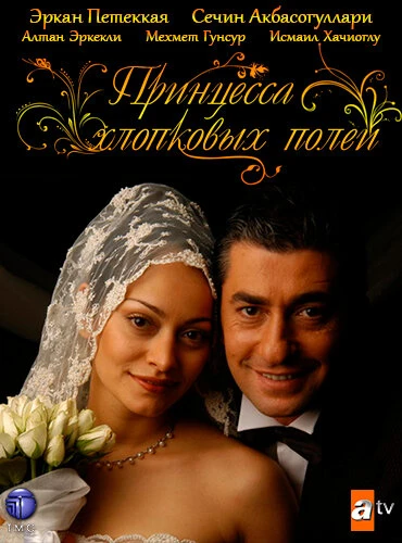 Принцесса хлопковых полей 2005 постер