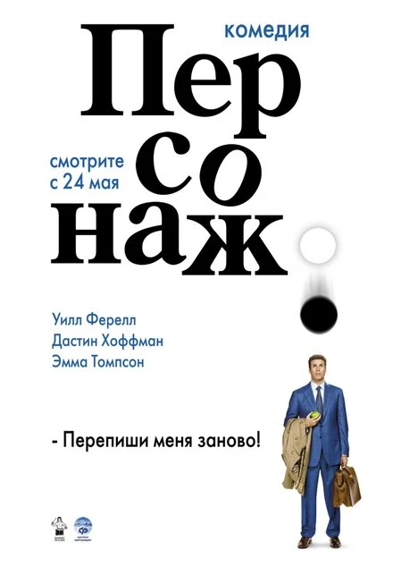 Персонаж 2006 постер