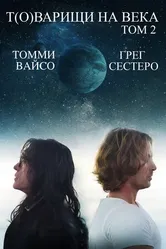 Постер Т(о)варищи на века: Часть 2 2018