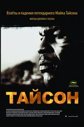 Постер Тайсон