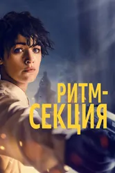 Постер Ритм-секция 2020