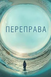 Постер Переправа 2018