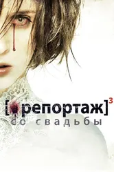 Постер Репортаж со свадьбы 2011