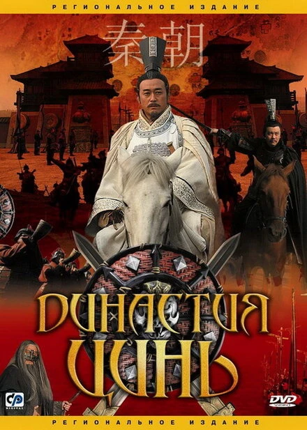 Династия Цинь 2007 постер