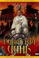 Постер Династия Цинь 2007