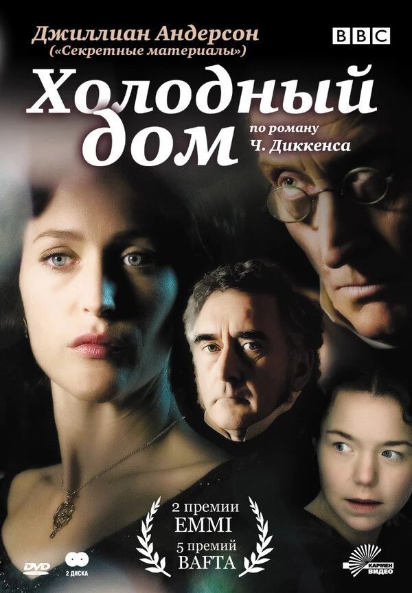 Холодный дом 2005 постер