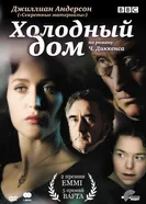 Постер Холодный дом 2005