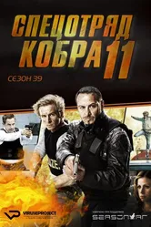 Постер Спецотряд «Кобра» 1996