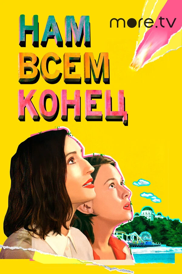 Нам всем конец 2021 постер