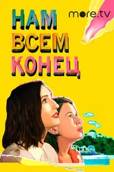 Постер Нам всем конец 2021