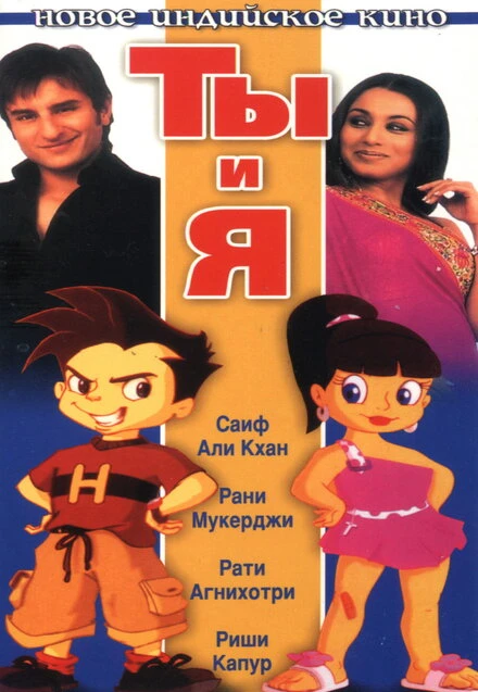 Ты и я 2004 постер