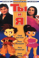 Постер Ты и я 2004