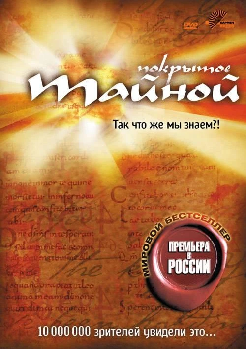 Покрытое тайной 2004 постер