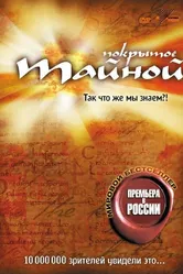 Постер Покрытое тайной 2004