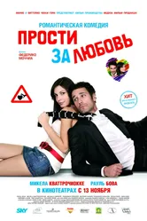 Постер Прости за любовь 2008