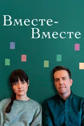 Постер Вместе-вместе 2021