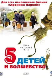 Постер Пять детей и волшебство 2004