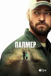 Постер Палмер 2020