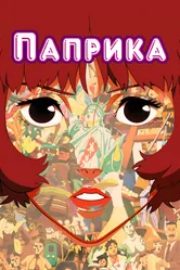 Постер Паприка