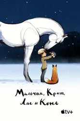 Постер Мальчик, Крот, Лис и Конь 2022