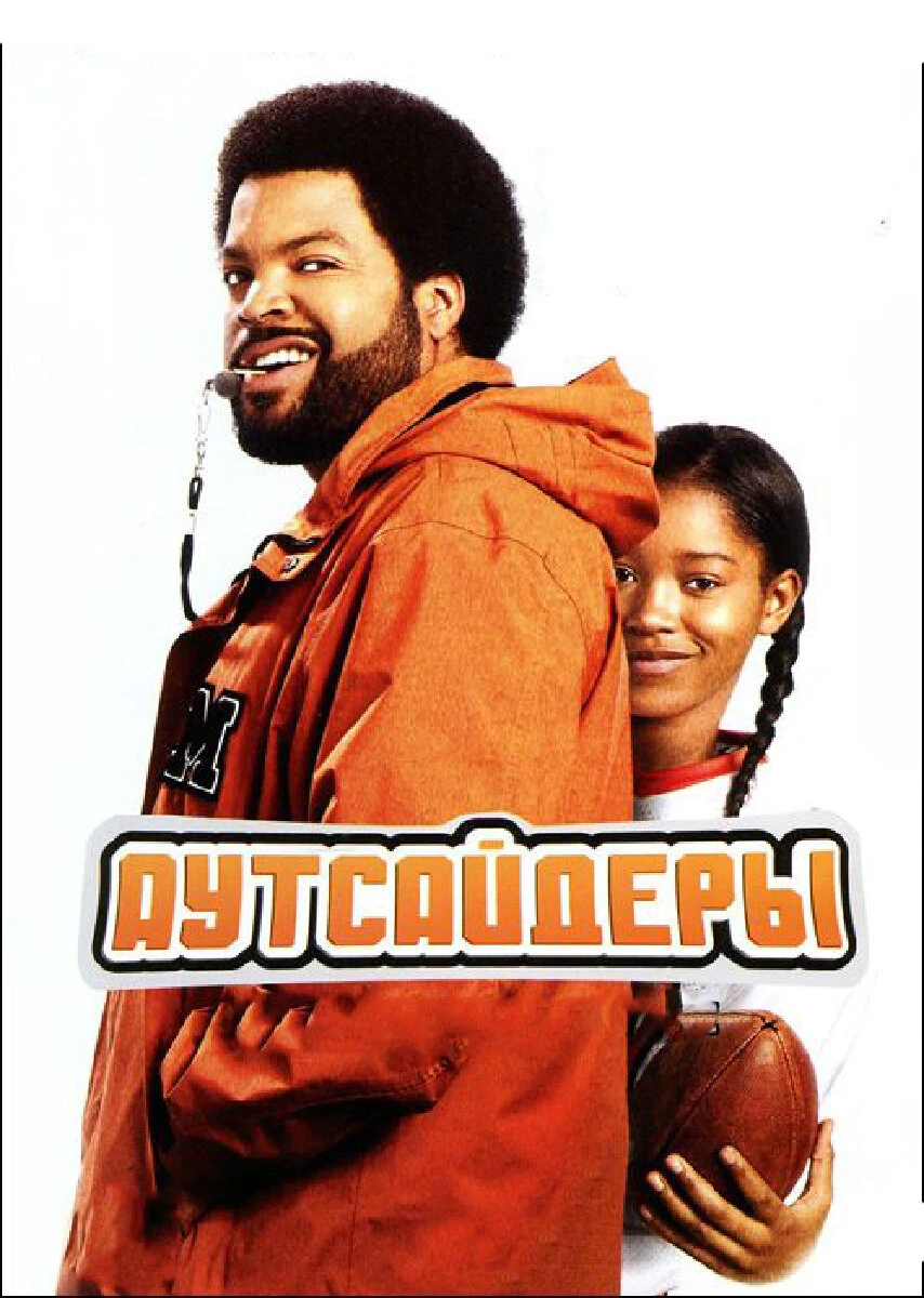 Аутсайдеры 2008 постер