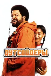 Постер Аутсайдеры 2008