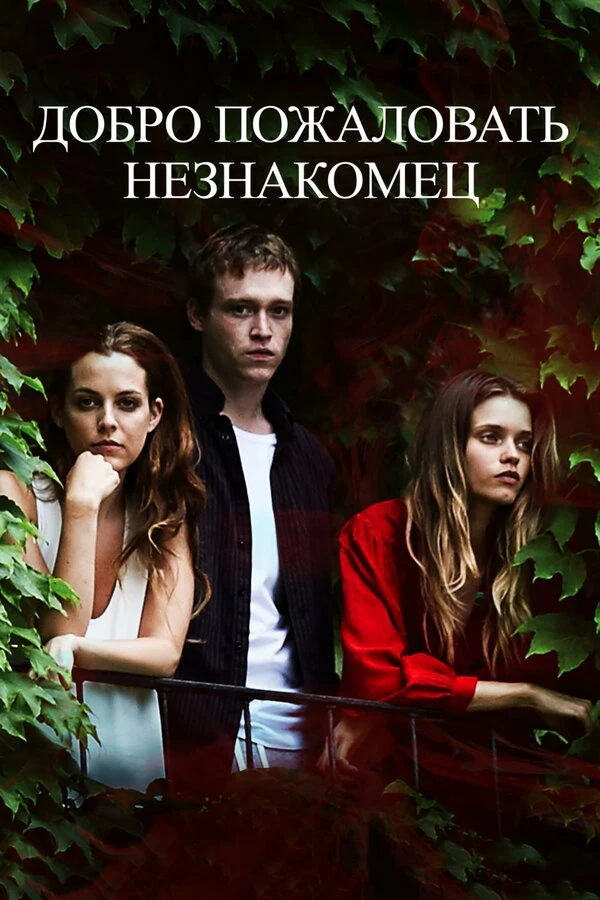 Добро пожаловать, незнакомец 2018 постер