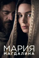 Постер Мария Магдалина 2018