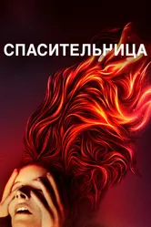 Постер Спасительница 2019