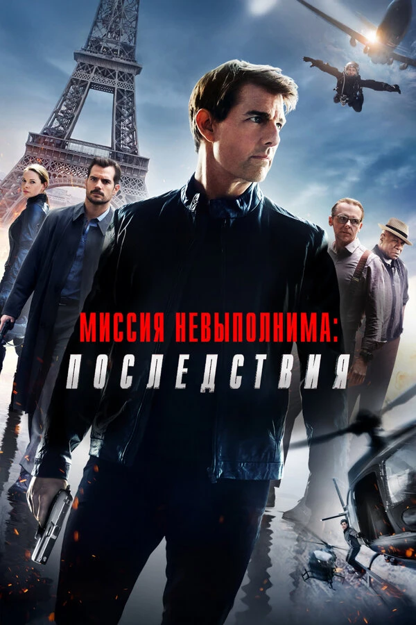 Миссия невыполнима: Последствия постер