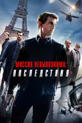 Постер Миссия невыполнима: Последствия